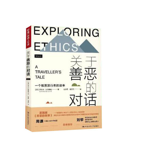 人大社自营  关于善恶的对话——一个部落旅行者的故事（明德经典人文课）[英]布伦达·阿尔蒙德（Breda Almod）/人大出版社