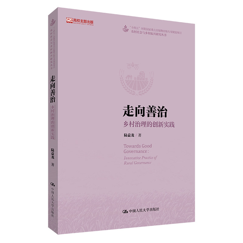 人大社自营 走向善治：乡村治理的创新实践 陆益龙/中国人民大学出版社