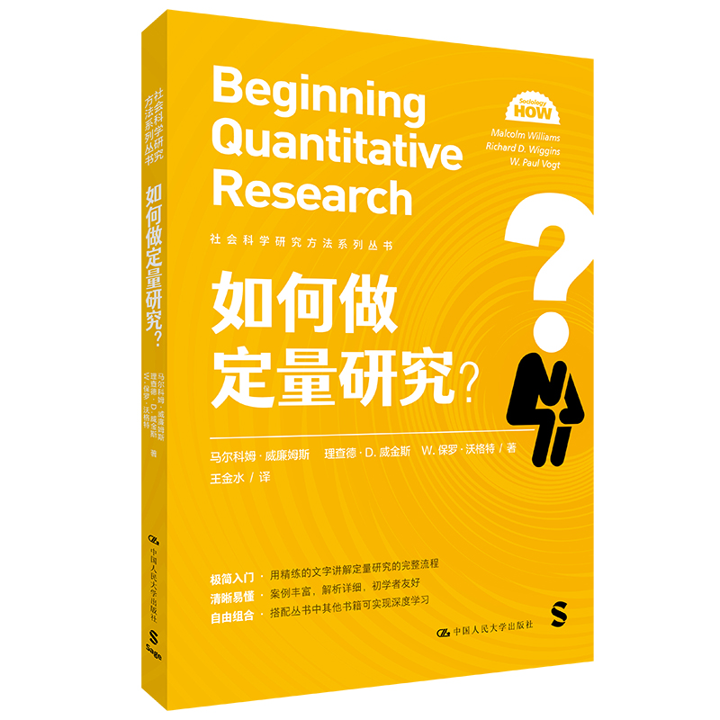 人大社自营  如何做定量研究?(社会科学研究方法系列丛书)马尔科姆·威廉姆斯,理查德·D.威金斯,W./中国人民大学出版社