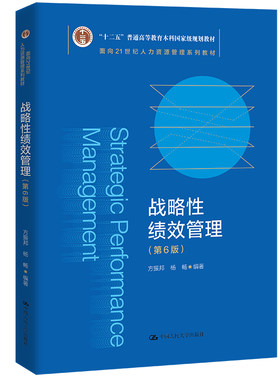 人大自营战略性绩效管理面向21