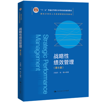 人大自营战略性绩效管理面向21