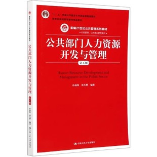 人大社自营 【官方现货】公共部门人力资源开发与管理(第五版)孙柏瑛 祁凡骅 03450专升本推荐教材 /中国人民大学出版社