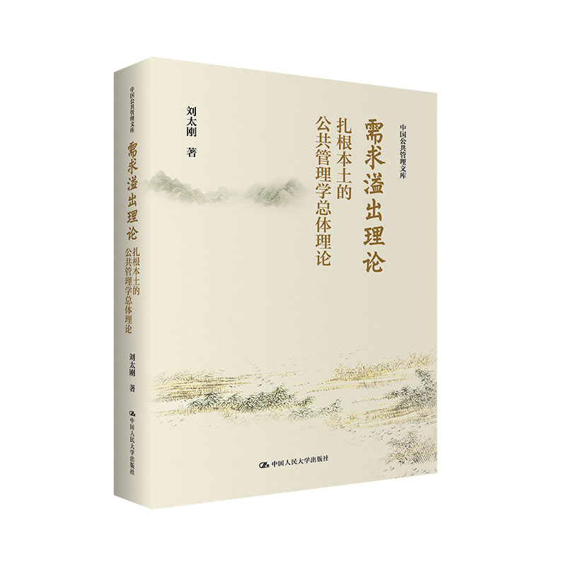人大社自营  需求溢出理论：扎根本土的公共管理学总体理论（中国公共管理文库）刘太刚 / 中国人民大学出版社