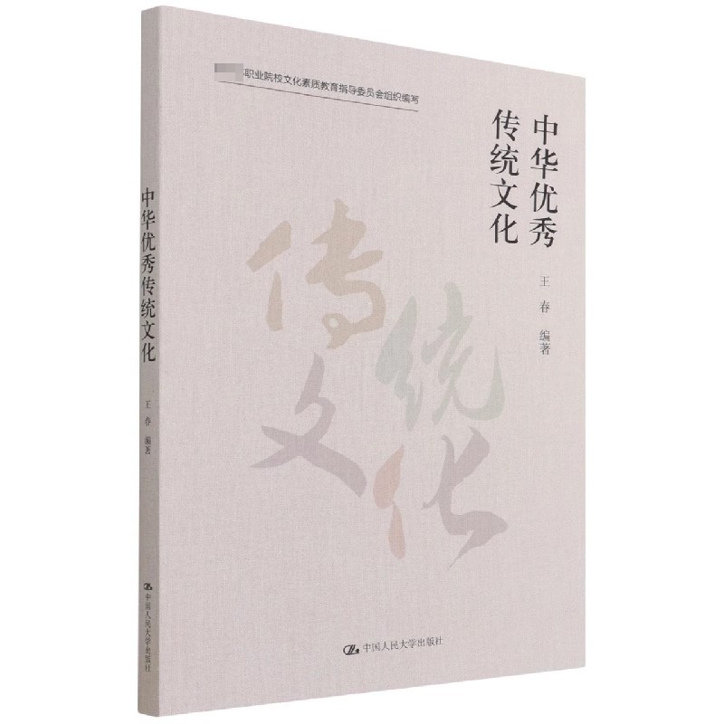 人大社自营 中华优秀传统文化（教育部职业院校文化素质教育指导委员会组织编写）王春/中国人民大学出版社