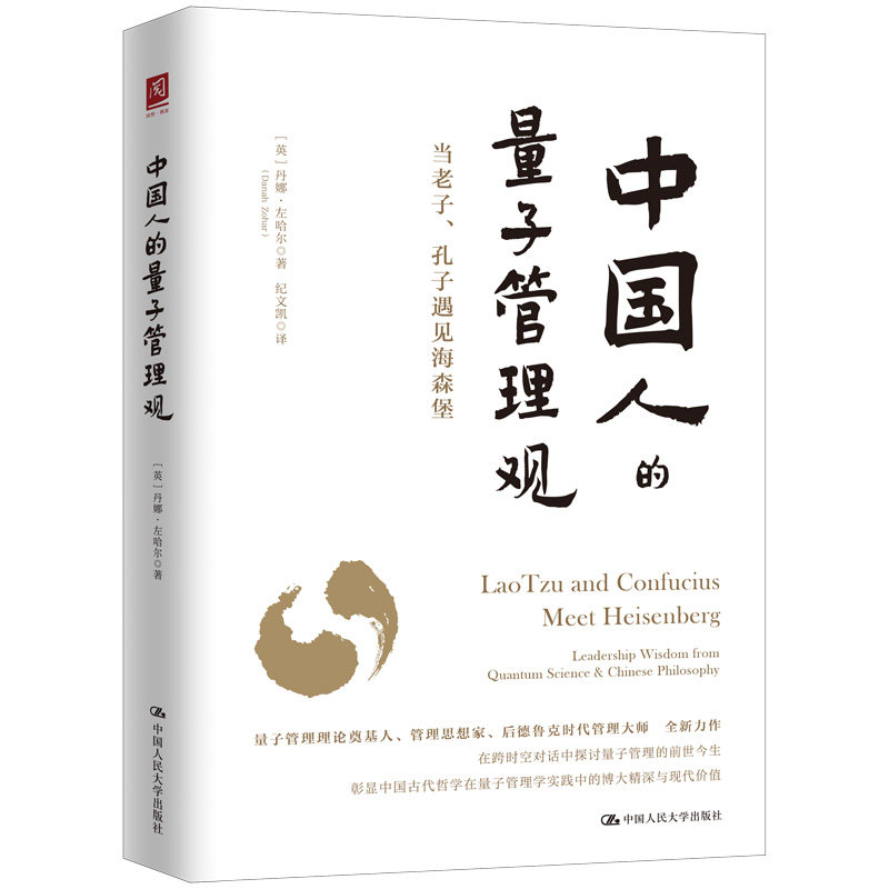 人大社自营 中国人的量子管理观 丹娜·左哈尔 /中国人民大学出版社