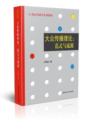 人大社自营 人大社官方 大众传播理论：范式与流派(21世纪传播学系列教材) 刘海龙 新传考研参考书目 /中国人民大学出版社
