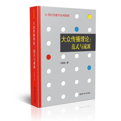 人大社自营 人大社官方 大众传播理论：范式与流派(21世纪传播学系列教材) 刘海龙 新传考研参考书目 /中国人民大学出版社