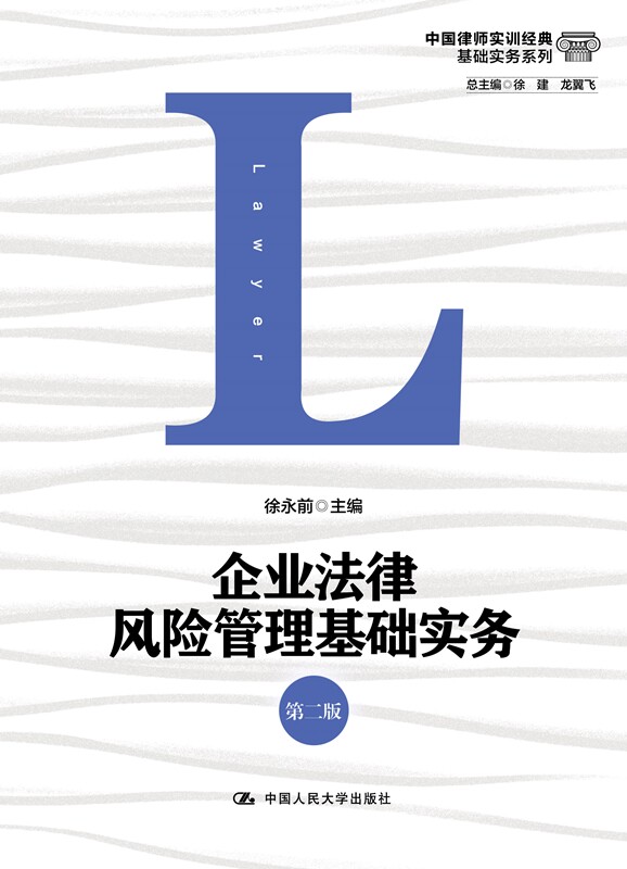 人大社自营 企业法律风险管理基础实务（第二版）（中国律师实训经典·基础实务系列） 徐永前 /中国人民大学出版社