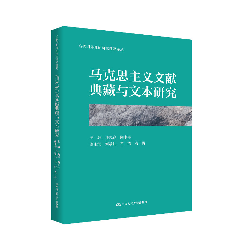 人大社自营 马克思主义文献典藏与文本研究(当代国外理论研究前沿译丛)许先春 陶永祥 /中国人民大学出版社