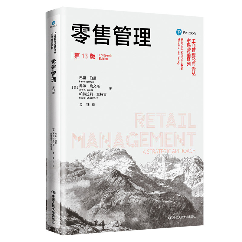 人大社自营 零售管理（第13版）（工商管理经典译丛·市场营销系列）巴里·伯曼 乔尔·埃文斯 帕特拉莉·查特吉 /人大出版社