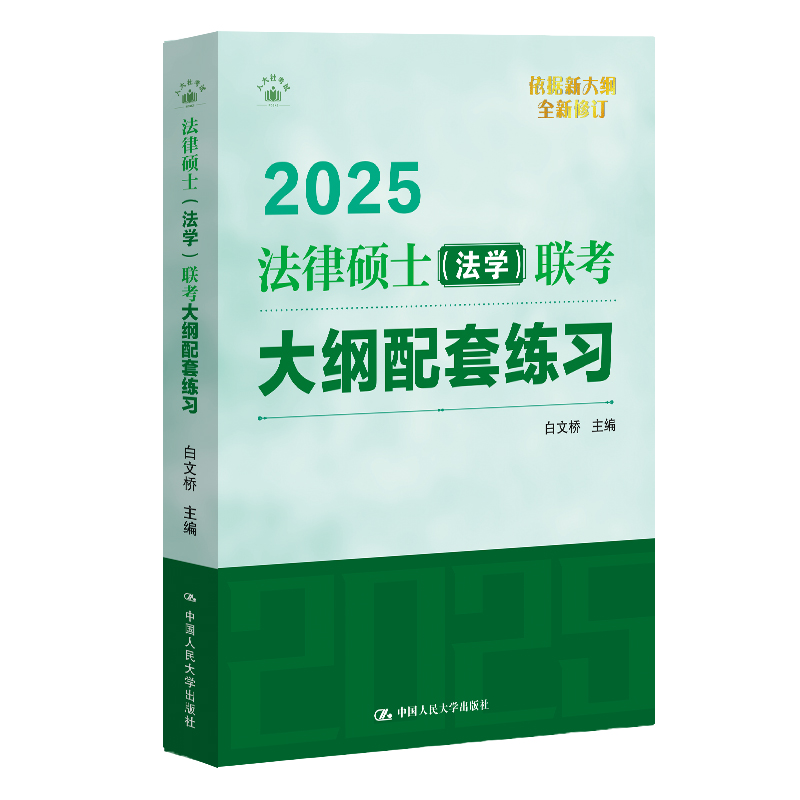 人大社自营 2025年法律硕士（法学）联考大纲配套练习 白文桥 /中国人民大学出版社