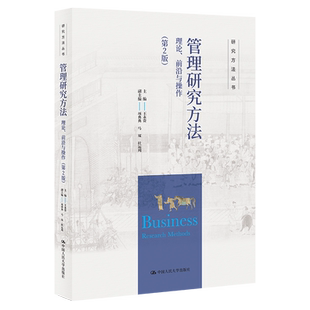 人大社自营 管理研究方法:理论、前沿与操作(第2版)(研究方法丛书)王永贵 / 中国人民大学出版社