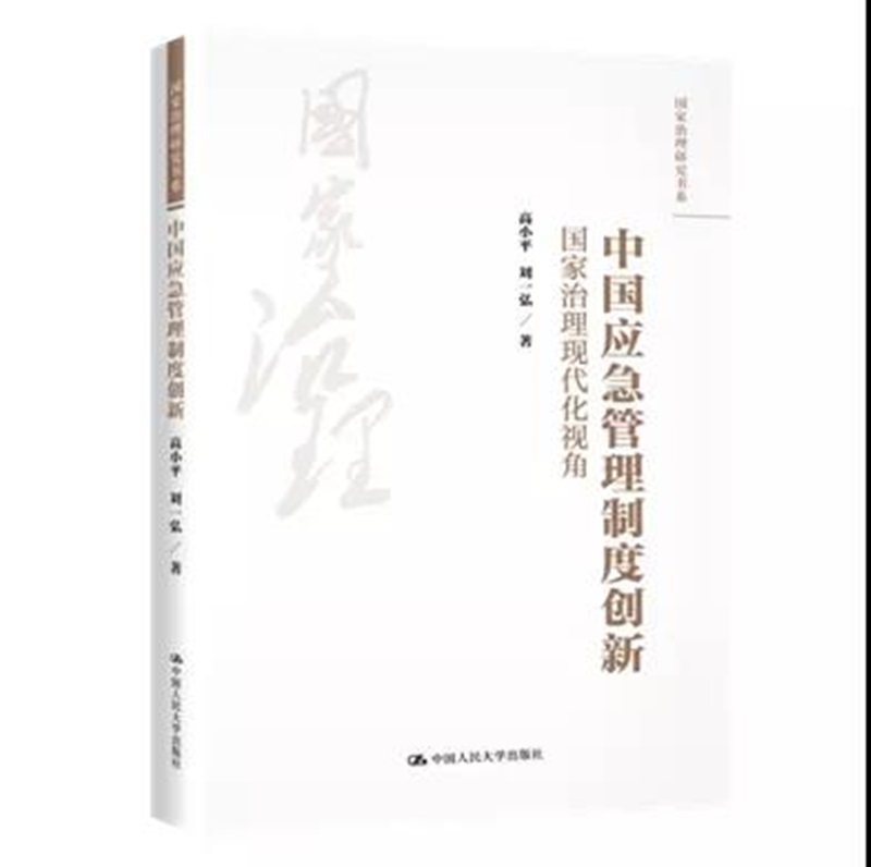 人大社自营 中国应急管理制度创新：国家治理现代化视角（国家治理研究书系）高小平 刘一弘