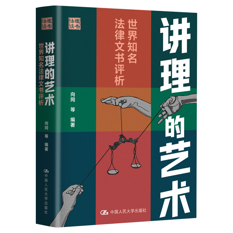 讲理的艺术：世界知名法律文书评析
