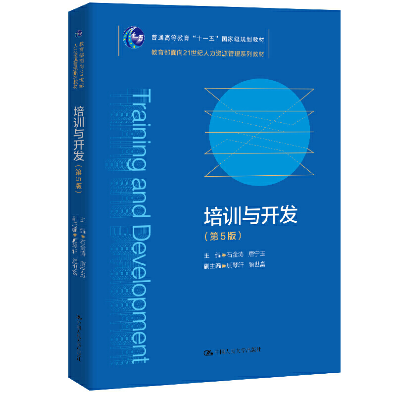 人大社自营  培训与开发（第5版） 主编：石金涛 唐宁玉 /中国人民大学出版社