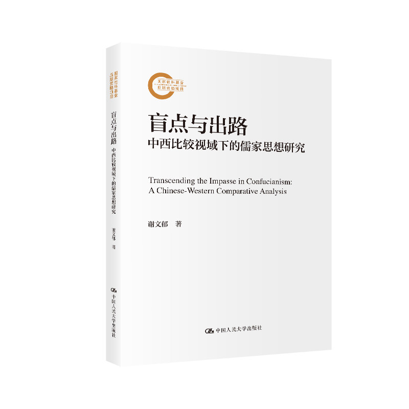 人大社自营 盲点与出路——中西比较视域下的儒家思想研究（国家社科基金后期资助项目）谢文郁 /中国人民大学出版社