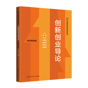 人大社自营 创新创业导论（数字教材版） 冯蛟/中国人民大学出版社