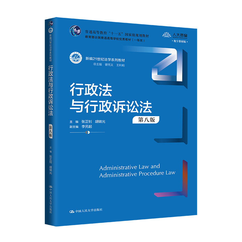 人大社自营 行政法与行政诉讼法(第八版)(新编21世纪法学系列教材)张正钊 胡锦光/中国人民大学出版社