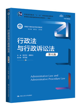 人大社自营 行政法与行政诉讼法（第八版）（新编21世纪法学系列教材）张正钊 胡锦光/中国人民大学出版社