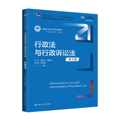 人大社自营 行政法与行政诉讼法（第八版）（新编21世纪法学系列教材）张正钊 胡锦光/中国人民大学出版社