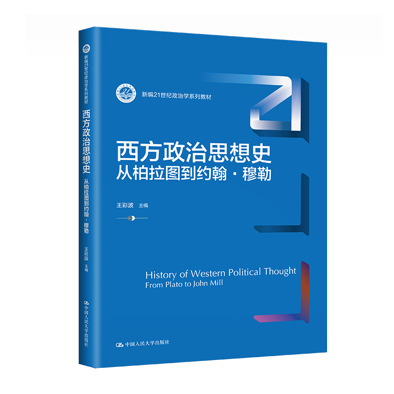 人大社自营 西方政治思想史——从柏拉图到约翰·穆勒（新编21世纪政治学系列教材）王彩波 /中国人民大学出版社