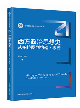 人大西方政治思想史王彩波