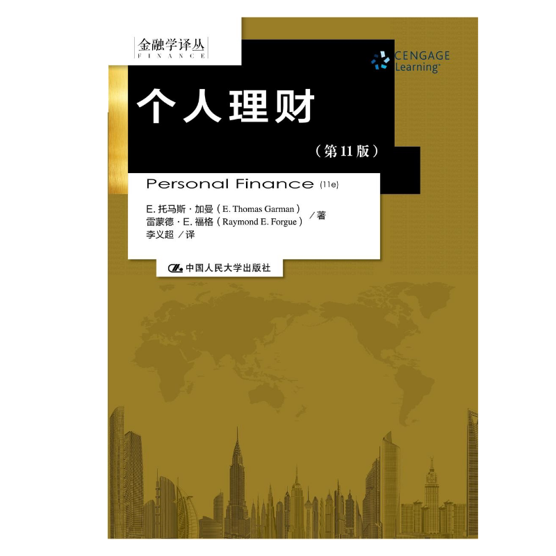 人大社自营 【中文版】个人理财（第11版）（金融学译丛）  托马斯加曼 雷蒙德 福格  /中国人民大学出版社
