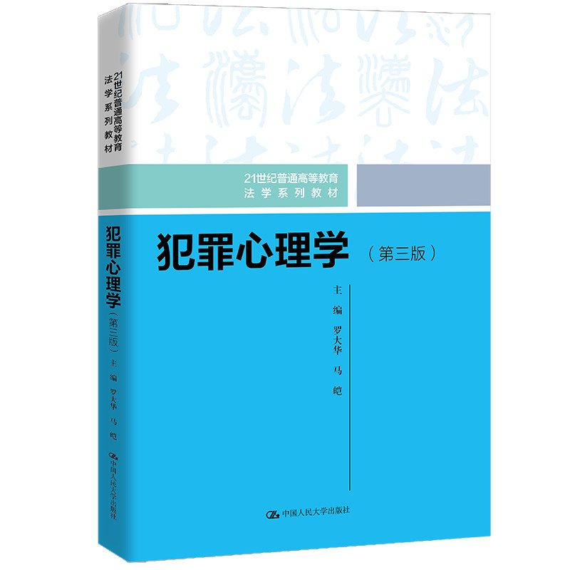 人大社犯罪心理学(第三版)