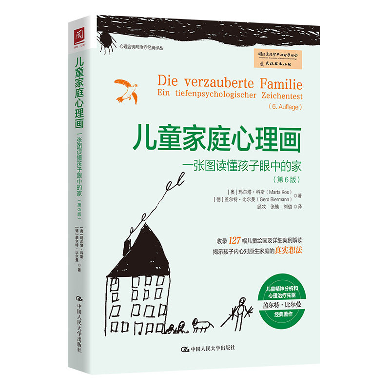 人大社自营 儿童家庭心理画：一张图读懂孩子眼中的家（第6版）[奥]玛尔塔·科斯［德］盖尔特·比尔曼/中国人民大学出版社