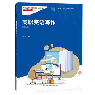 人大社自营 高职英语写作(第二版）（新编21世纪高等职业教育)精品·公共基础课系列) 张严心/中国人民大学出版社