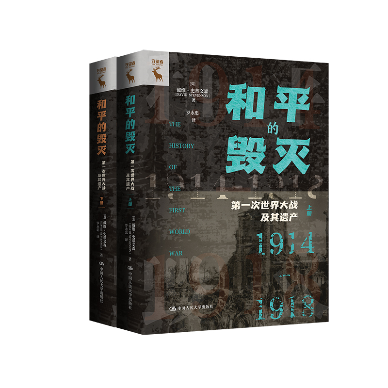 人大社直发  和平的毁灭：第一次世界大战及其遗产 [英] 戴维·史蒂文森（David Stevenson）/中国人民大学出版社