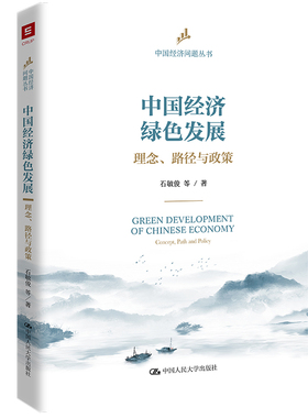 人大社直发 中国经济绿色发展：理念、路径与政策（中国经济问题丛书） 石敏俊 等 中国人民大学出版社