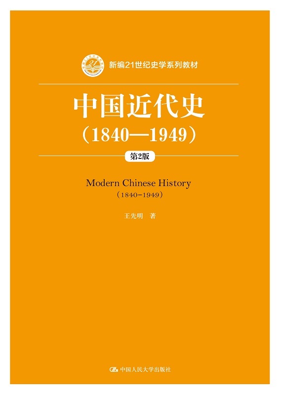 人大社自营 中国近代史(1840—1949)(第2版)(新编21世纪史学系列教材) 王先明/中国人民大学出版社