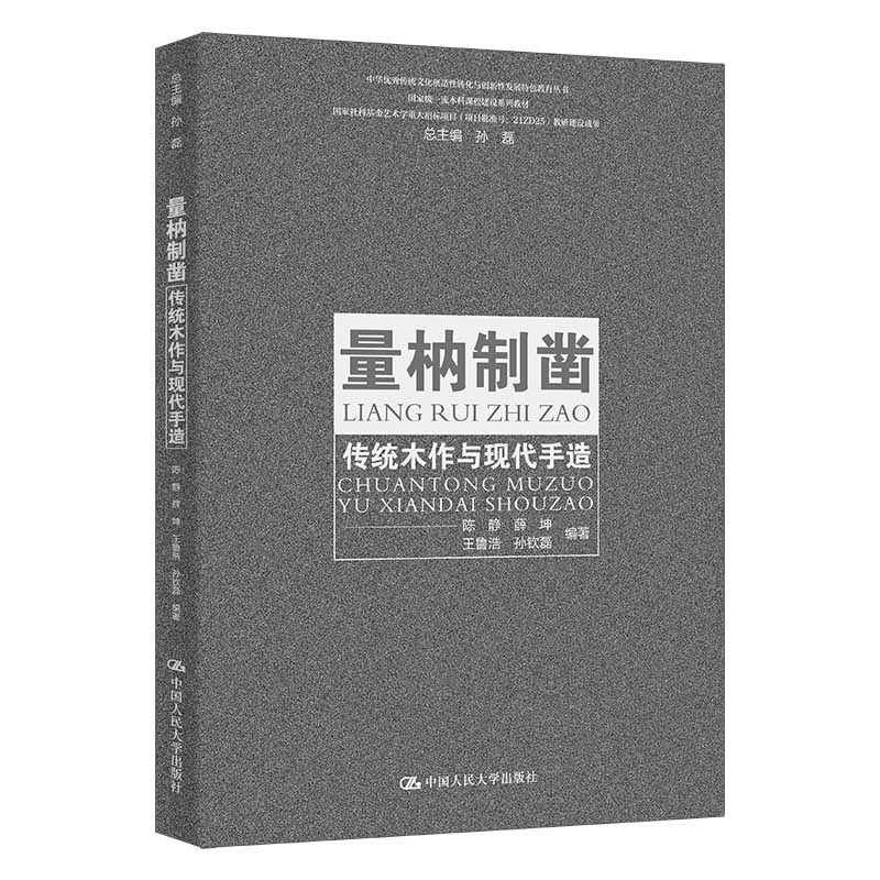 人大社自营 量枘制凿——传统木作与现代手造(创新性发展特色教育丛书;本科课程建设系列教材)陈静 薛坤 等 中国人民大学出版社
