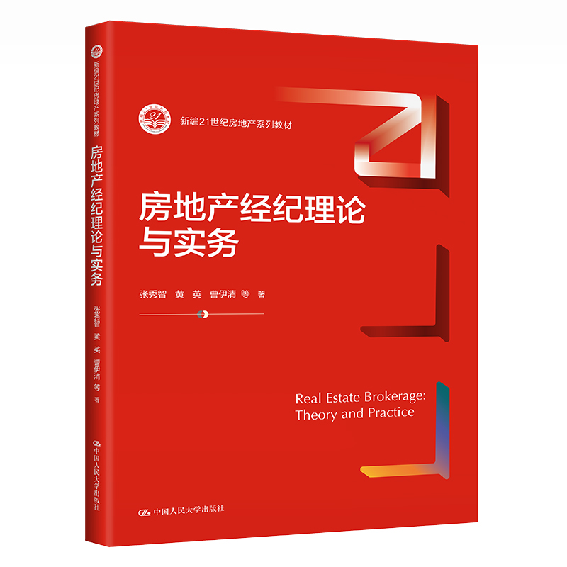 人大社自营房地产经纪理论与实务（新编21世纪房地产系列教材）张秀智黄英曹伊清/人大出版社-封面