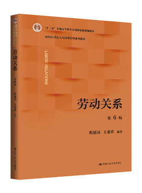 人大社自营 劳动关系（第6版）（面向21世纪人力资源管理系列教材）程延园 王甫希/中国人民大学出版社