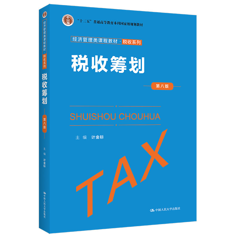 人大社自营 税收筹划（第八版）（经济管理类课程教材·税收系列）计金标 /中国人民大学出版社图片