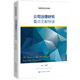 陈德球 公司治理研究重点文献导读 高等院校研究生用书 人大社自营 中国人民大学出版 社
