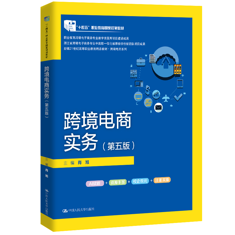人大社自营 跨境电商实务（第五版）（新编21世纪高等职业教育精品教材·跨境电商系列 ）肖旭 /中国人民大学出版社