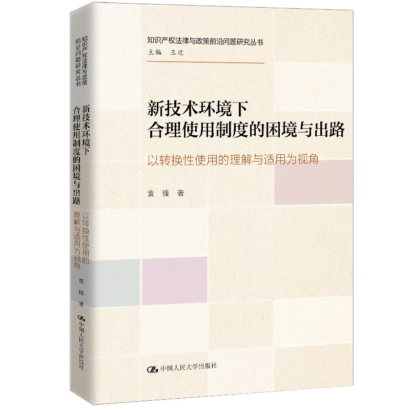 人大社自营 新技术环境下合理使用制度的困境与出路—（知识产权法律与政策前沿问题研究丛书）袁锋/中国人民大学出版社