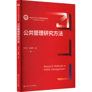 人大社自营 公共管理研究方法（新编21世纪公共管理系列教材）何兰萍 张俊艳 /中国人民大学出版社