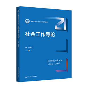 人大社自营 社会工作导论（新编21世纪社会工作系列教材）郭伟和 /中国人民大学出版社