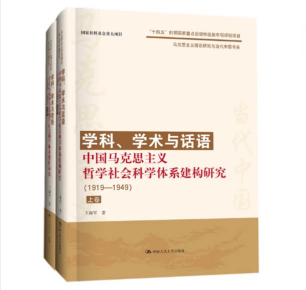 人大社学科、学术与话语