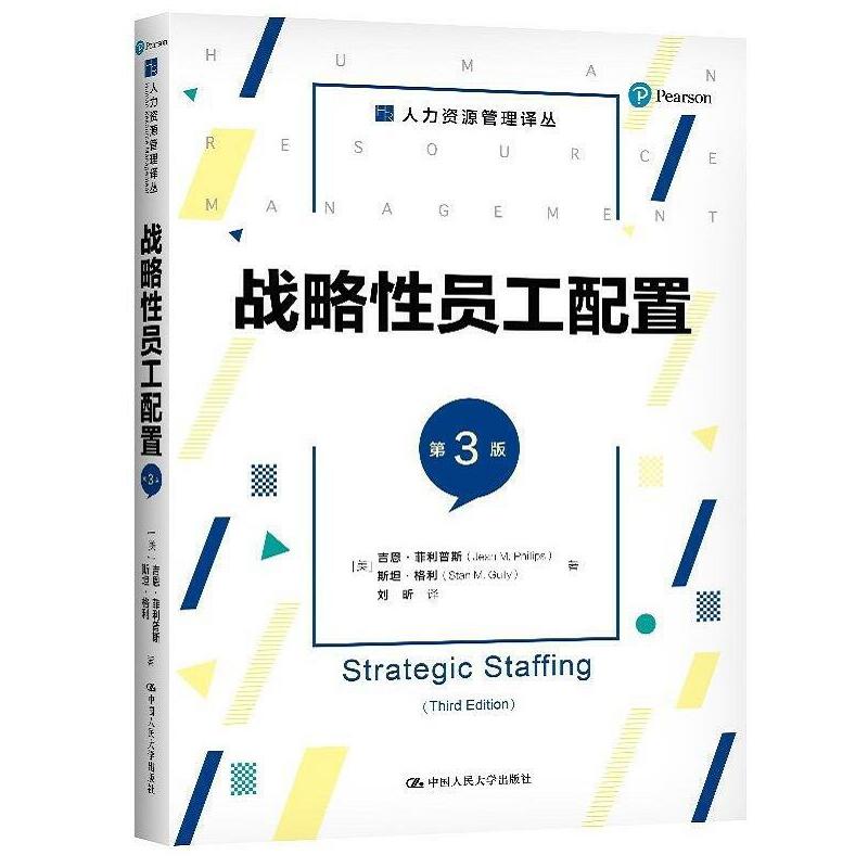 人大社自营  战略性员工配置（第3版）（人力资源管理译丛）[美]吉恩·菲利普斯 斯坦·格利  /中国人民大学出版社