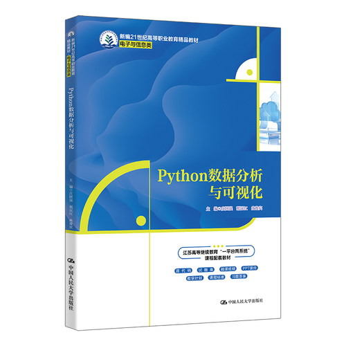 人大社自营 Python数据分析与可视化（新编21世纪高等职业教育精品教材·电子与信息类）庄国强 琚沅红 曲豫宾/中国人民大学出版社