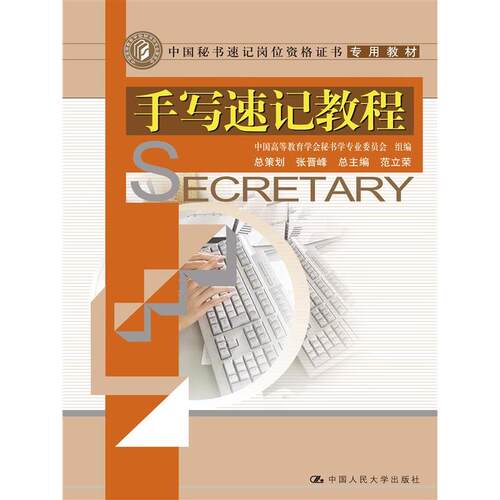 人大社自营  范立荣 手写速记教程(中国秘书速记岗位资格证书教材) 08年经典版 /中国人民大学出版社