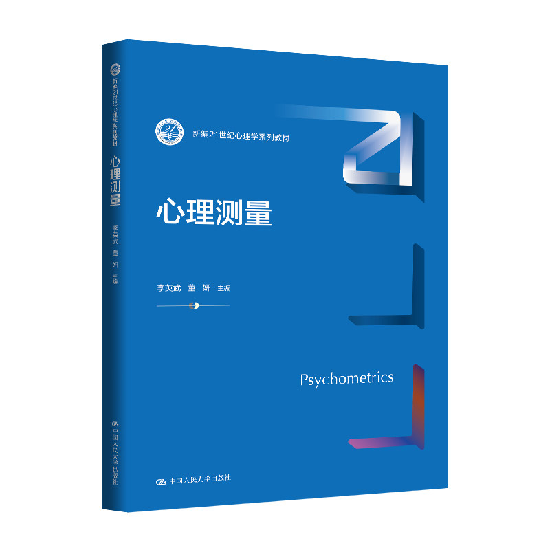 人大社自营 心理测量（新编21世纪心理学系列教材）李英武 董妍 / 中国人民大学出版社