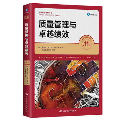 人大社自营 质量管理与卓越绩效（第11版）（工商管理经典译丛） [美]詹姆斯·埃文斯 威廉·林塞 /中国人民大学出版社