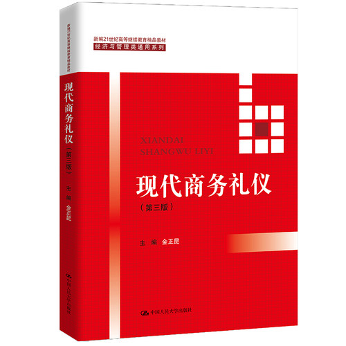 人大社自营 现代商务礼仪（第三版）（新编21世纪高等继续教育精品教材&middo;经济与管理类通用系列）金正昆 /人大出版社