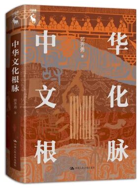 人大社自营中华文化根脉